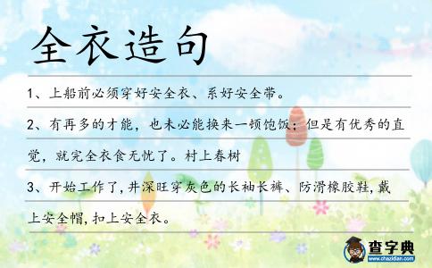 全衣造句