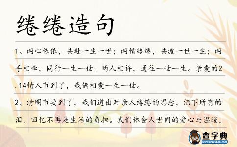 綣綣造句