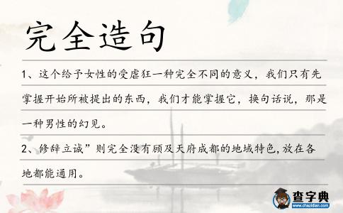 完全造句