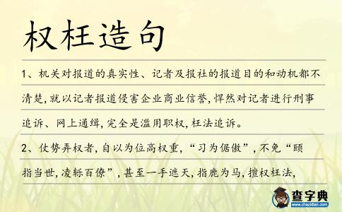 權(quán)枉造句