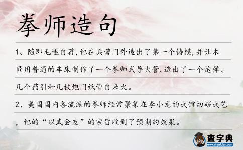 拳師造句
