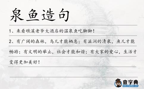 泉魚造句