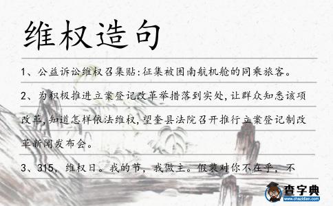 維權(quán)造句