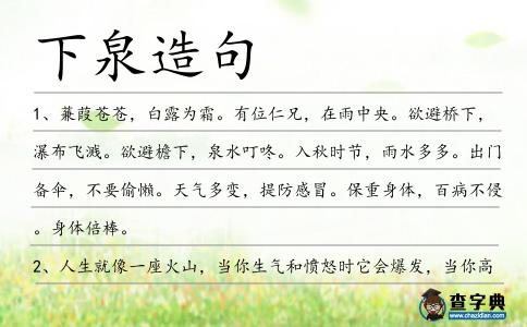 下泉造句