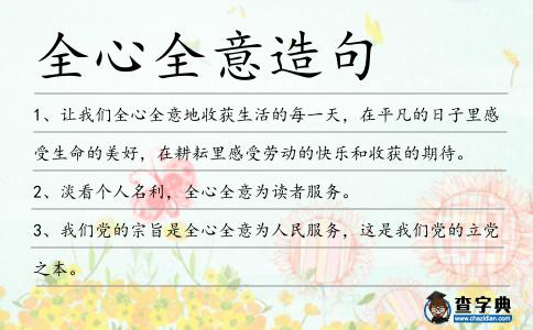全心全意造句