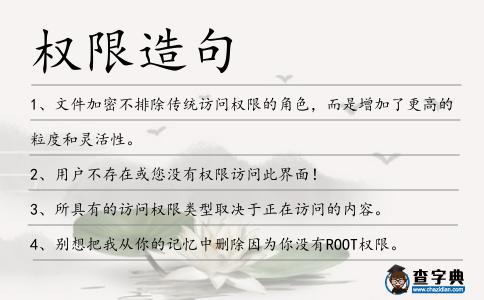 權(quán)限造句
