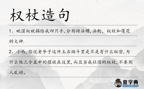 權杖造句