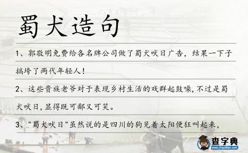 蜀犬造句
