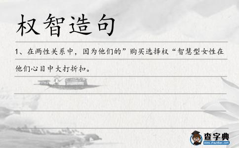 權(quán)智造句
