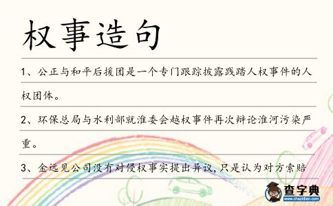 權事造句