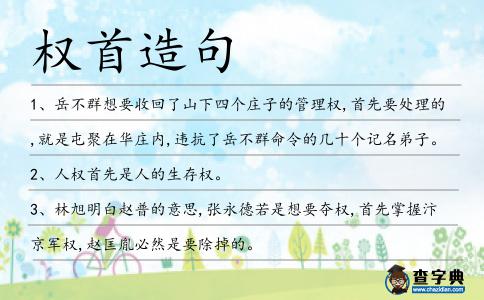 權(quán)首造句