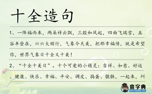 十全造句