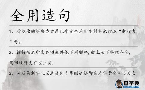 全用造句
