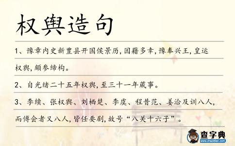 權輿造句