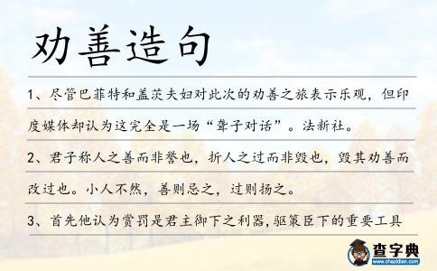 勸善造句