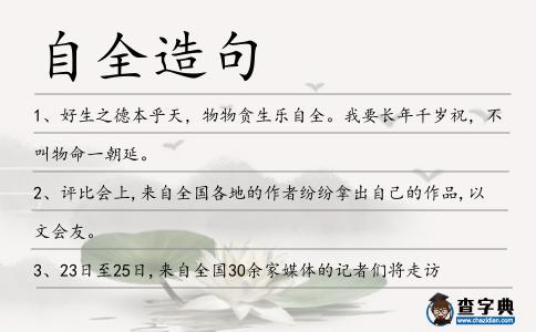自全造句