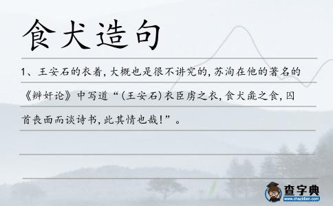 犬彘造句