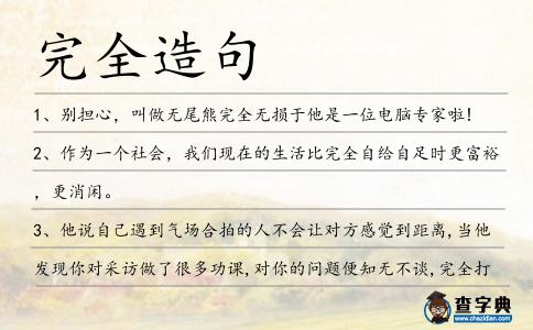 完全造句