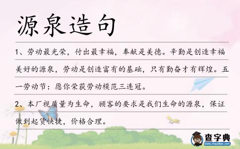 源泉造句