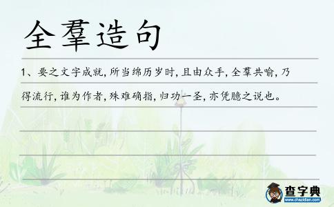 全羣造句