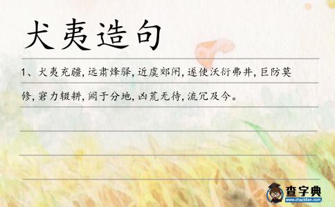犬夷造句