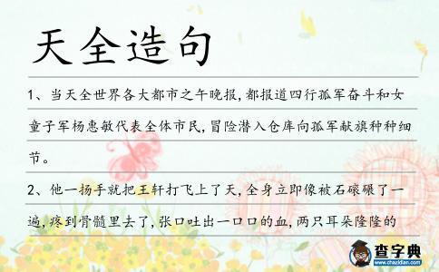 天全造句