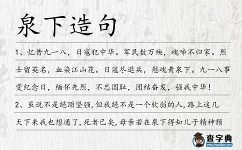 泉下造句