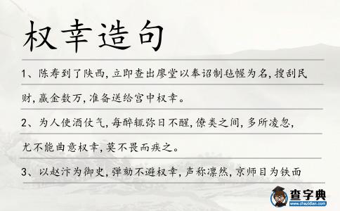 權(quán)幸造句