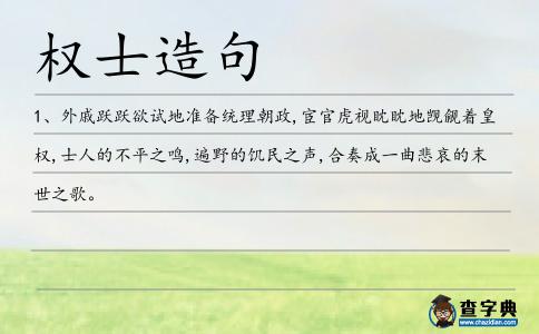 權士造句
