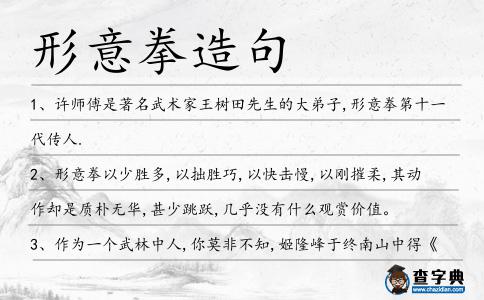 形意拳造句