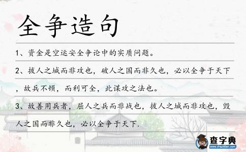 全爭造句