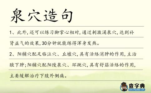 泉穴造句