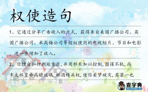權(quán)使造句
