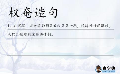 權奄造句