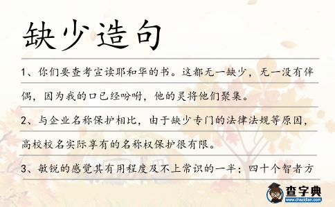 缺少造句