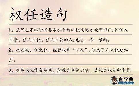 權任造句