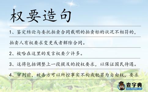 權要造句