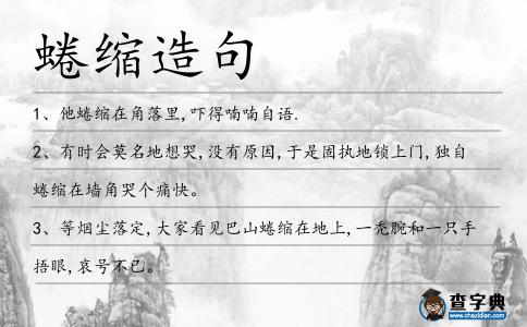 蜷縮造句