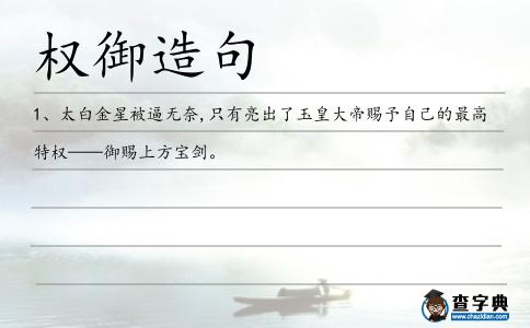 權御造句