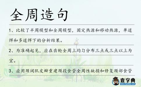 全周造句