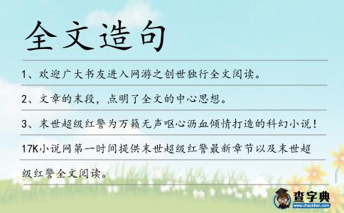 全文造句