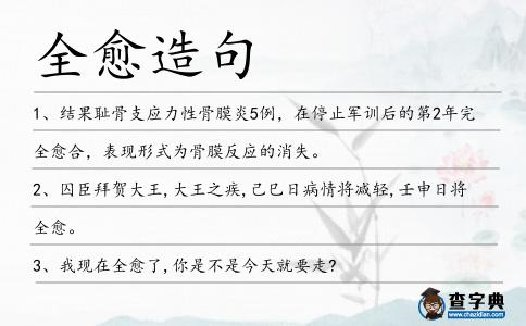 全愈造句