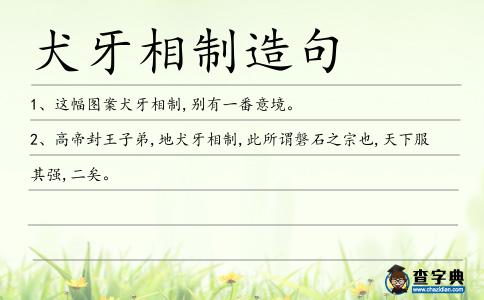 犬牙相制造句