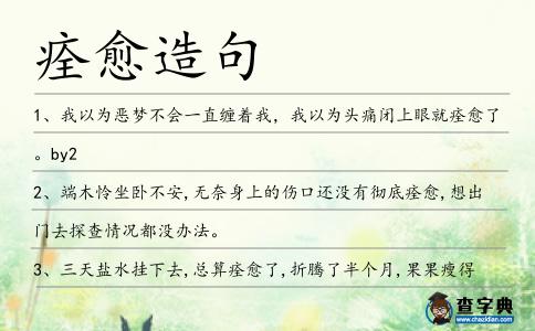 痊愈造句