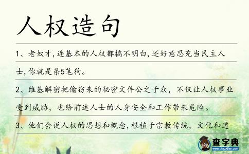 人權造句