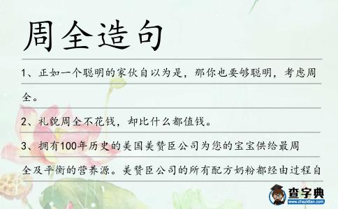 周全造句