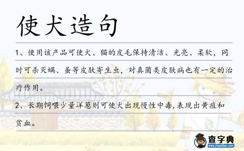 使犬造句