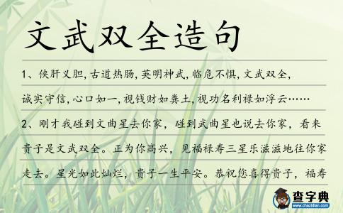 文武雙全造句