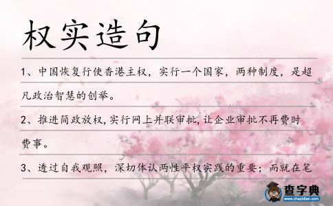 權(quán)實(shí)造句