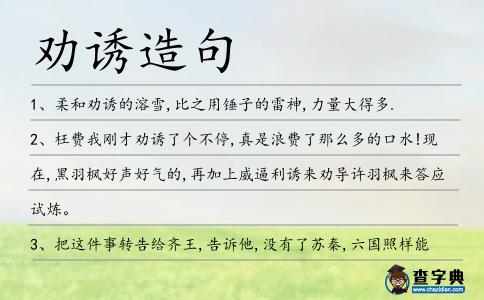 勸誘造句
